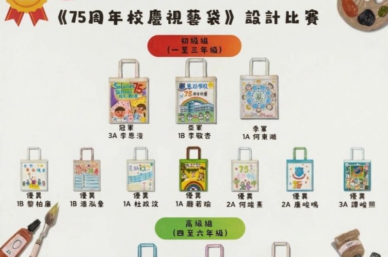 75週年校慶視藝袋設計 new 2